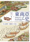 東南亞史：多元而獨特，關鍵的十字路口