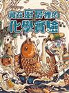 藏在廚房裡的化學實驗