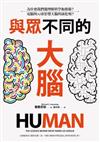 與眾不同的大腦：為什麼我們能理解科學和藝術？電腦與AI會影響大腦的演化嗎？