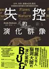 失控的演化群像