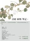 詩經植物筆記. 2 : 古典文學x自然科學經典讀本,發現詩經裡的植物之美