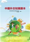 中國外交知識讀本