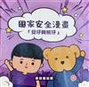 國家安全漫畫「安仔與熊仔」