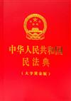 中華人民共和國民法典
