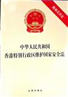 中華人民共和國香港特別行政區維護國家安全法