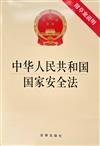 中華人民共和國國家安全法