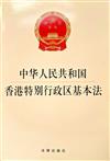 中華人民共和國香港特別行政區基本法
