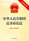 中華人民共和國民事訴訟法