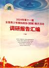 2024年第十一屆全國青少年模擬政協（提案）展示活動 調研報告匯編 （下冊）