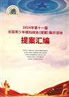 2024年第十一屆全國青少年模擬政協（提案）展示活動 提案匯編