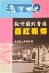 從呼蘭到香港 : 蕭紅新傳