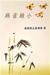 麻雀雖小