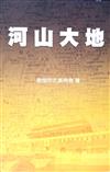 河山大地