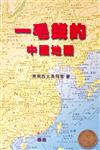 一毛錢的中國地圖