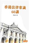 香港法律常識60講