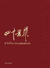 四十芳華--《香港文學》四十周年誌慶書畫作品集