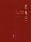 我與《香港文學》