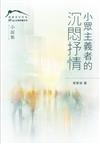 小眾主義者的沉悶抒情
