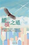 縱橫之道--探索學校中層人員僕人領袖的角色