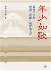 年少如歌--香港中小學校訓、校歌、校史與文化