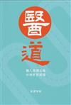 醫道 - 個人基層公衛、中西世界政策